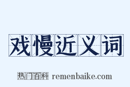 戏慢近义词是什么意思的图片